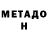 Метадон кристалл Qa O